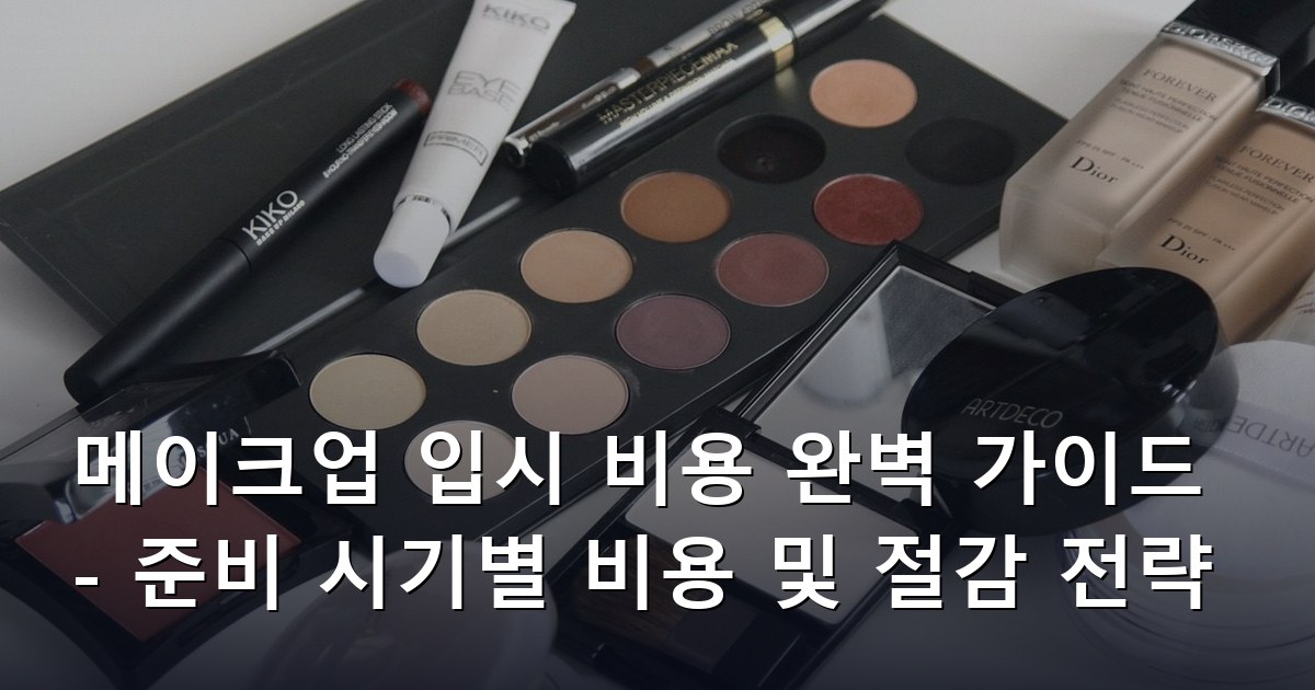 메이크업 입시 비용 완벽 가이드 - 준비 시기별 비용 및 절감 전략