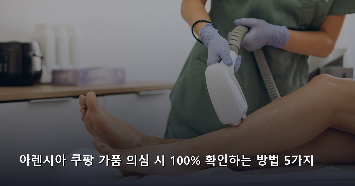 아렌시아 쿠팡 가품 의심 시 100% 확인하는 방법 5가지