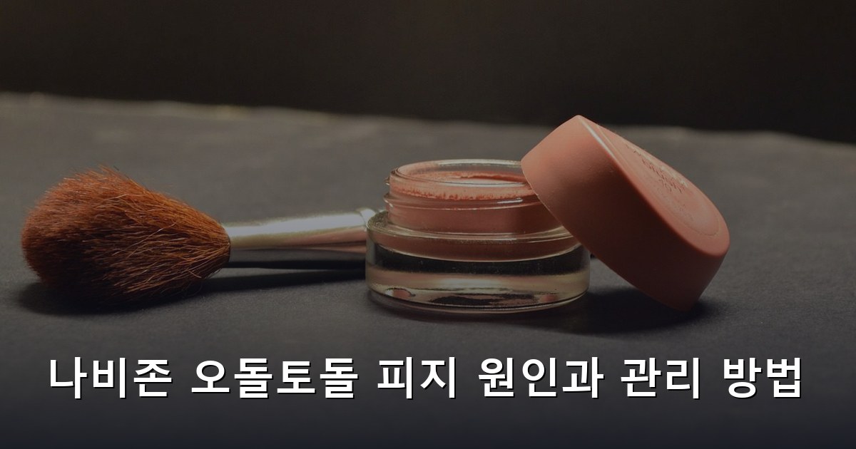 나비존 오돌토돌 피지 원인과 관리 방법